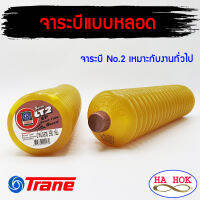 จาระบีแบบหลอด ตัวหนอน เทรน Super LT2 EP Smart Tube ขนาด 390 กรัม 1 หลอด ทนน้ำ จารบี เบอร์ 2