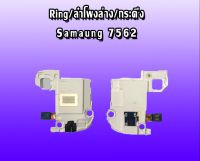 Ring 7562 ลำโพงล่าง 7562 ลำโพงล่างซัมซุง 7562