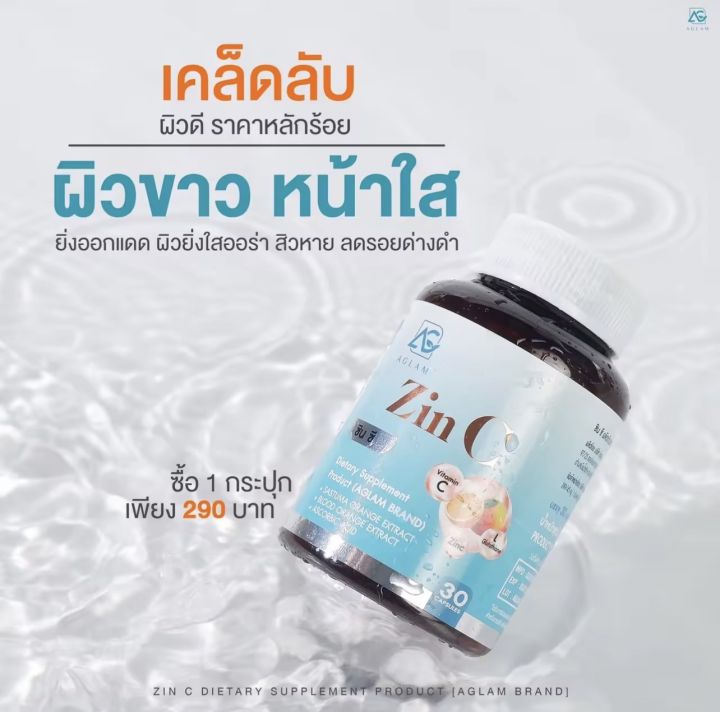 1แถม-1-aglam-zinc-ซินซี-วิตามินซีเข้มข้น-สูตรช่วยลดสิว-บรรจุ-30-แคปซูล