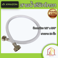 สายชักโครก ใยแก้ว สายน้ำดีชักโครก อเมซอน ⭐ น็อตเกลียว 1/2"x5/8" สายยาว 24 นิ้ว ⭐