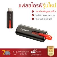 แฟลชไดรฟ์ รุ่นใหม่ อ่านข้อมูลรวดเร็ว 
					แฟลชไดร์ฟ Apacer AH326 32GB สีดำ
				 รับประกันยาว 5 ปี  จัดส่งฟรี มีเก็บเงินปลายทาง