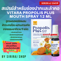 Vitara Propolis Plus Mouth Spray | ไวทาร่า พรอพอลิส พลัส | 12 ml.