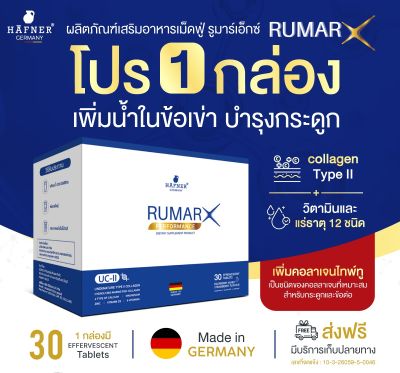 ส่งฟรี **จำนวน 1 กล่อง  รูมาร์เอ็ก Rumarx วิตามินรวมบำรุงกระดูก ข้อ เข่า เสริมแคลเซียมให้ร่างกาย