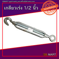 เกลียวเร่ง (TURNBUCKLES) ขนาด 1/2 นิ้ว