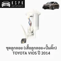 ชุดลูกลอย(เสื้อลูกลอย+ปั้มติ๊ก) โตโยต้า วีออส TOYOTA VIOS ปี 2014 ขึ้นไป / FPM80617