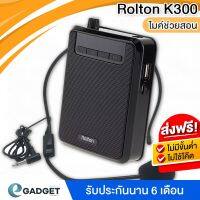 ลดราคา 50% FF  shop (วิทยุFM) Rolton K300 ไมค์ช่วยสอน ลำโพงพกพา ลำโพง นำเที่ยว ไมค์ลอย โทรโข่ง เครื่องขยายเสียง ครู อาจารย์ ไกด์ มัคคุเทศก์ ลดราคา 50% ลำโพงบรูทูธ ลำโพงพกพา