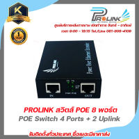 PROLINK สวิตส์ POE 8 พอร์ต / POE Switch 4 Ports + 2 Uplink สวิตส์ พีโออี 8 พอร์ต