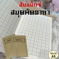 ?โปรโมชั่น? สมุดสันแม็กซ์ฝึกคัดภาษา...ขนาด A5✨ ราคาถูก???? สมุด โน๊ต  สมุดระบายสี สมุดวาดภาพ