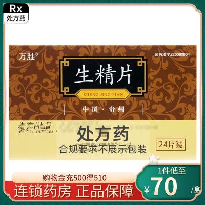 Wansheng Shengjing Tablets 0.42gx24 capsules/box nourishing essence yin and strengthening yang sore waist knees dizziness tinnitus men with infertility less essence