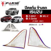 { FAKIE } ปิดแก้ม ข้างรถยนต์ L/R รุ่น ISUZU D-MAX MU-X X-Series ปี2020-2022 วัสดุสแตนเลส SUS304 ไม่เป็นสนิม หนา 1.0mm บางเบา ติดตั้งง่าย ฟรีกาว 3M ชนิดเหนียวพิเศษ