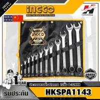 INGCO รุ่น HKSPA1143 ประแจแหวนข้างปากตาย 12 ชิ้น 6-32 MM