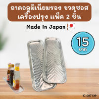 ถาดฟอยล์อลูมิเนียม รองขวดเครื่องปรุง แพ็ค 2 ชิ้น ขนาด 30.4x9.6x1.1 cm. BC771