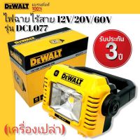 DEWALT ไฟฉายไร้สาย รุ่น DCL077 รับประกันศูนย์ 3 ปี (12V/20V/60V) (เฉพาะเครื่องเปล่า)**ไม่รวมแบต