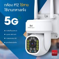 New 5G ส่งฟรี‼️ของแท้? รับประกัน 1ปี กล้องวงจรปิด 5G กันน้ำ กันฝน กล้องวงจรปิดภายนอก หมุนได้