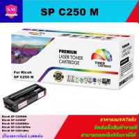 หมึกพิมพ์เลเซอร์เทียบเท่า Ricoh SP C250 M(สีชมพูราคาพิเศษ) FOR Ricoh Aficio SP C250/C260/C261SF/C261SFNw