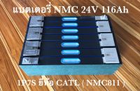 ?ของใหม่?แบตเตอรี่ NMC811 แพ็ค 7S 24V 116Ah ยี่ห้อ CATL ( Battery NMC811 Pack 7S 24V 116Ah )