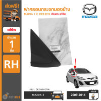 พลาสติกมุมกระจกมองข้าง MAZDA2 2009-2013 มาสด้า ตัวนอก RH ข้างขวา ฝั่งคนขับ