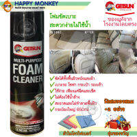 โฟมขัดเบาะ GETSUN Foam Cleaner ดำ 5014A ผลิตภัณฑ์ทำความสะอาดรถยนตร์ สเปรย์โฟมขจัดคราบ ขัดเบาะ พรม ผ้า หนัง โซฟา รองเท้า กระเป๋า โฟมเก็ทซัน 650ml