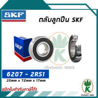 6207-2RS1 ตลับลูกปืนเม็ดกลมร่องลึก ฝายาง SKF ขนาด (35MM x 72MM x 17MM) รองรับความเร็วและความร้อนสูง