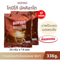 2 ถุง คุ้มกว่า โกปิโก้ มัตคิอาโต ทรีอินวัน คอฟฟี่ ปริมาณ 336g (24g.x14ซอง) กาแฟ เอสเพรสโซ &amp; นม KOPIKO Macchiato 3in1 Mixed Coffee