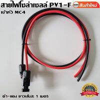 สายไฟโซล่าเซลล์ PV1-F สาย PV เบอร์ 4 แพ็ก ดำ - แดง พร้อมเข้าหัว MC4 มีหัวMC4 1ทาง ยาว 1 เมตร