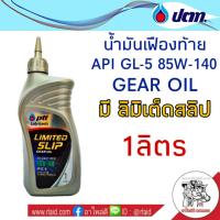 PTT LSD 85W-140 ปริมาณ 1 ลิตร ปตท API GL-5 น้ำมันเฟืองท้าย มีลิมิเต็ดสลิป