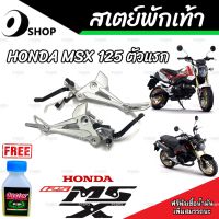 สเตย์พักเท้าMsx สเตย์พักเท้าเดิมครบชุด ตรงรุ่น Honda Msx125 เอ็มเอสเอ็ก 125 msx125 สินค้ามีตัวเลือก ราคาต่อคู่และต่อข้าง