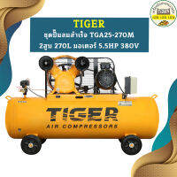 Tiger ชุดปั๊มลมสำเร็จ TGA25-270M 2สูบ 270L มอเตอร์ 5.5HP 380V