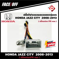 ปลั๊กหลังวิทยุวิทยุ ANDROID H5  HONDA JAZZ CITY  2007-2011 (FM หัวกลม)  หัวแปลงเสาวิทยุ FM กลม ปลั๊กท้าย