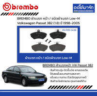 BREMBO ผ้าเบรก หน้า / ชนิดผ้าเบรก Low-M Volkswagen Passat 3B2 (1.8) ปี 1998-2005