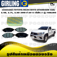 ผ้าเบรกหน้า TOYOTA HILUX REVO (STANDARD CAB) 2.4D, 2.7L, 2.8D 2WD ปี 2015 ขึ้นไป (1 คู่)/GIRLING