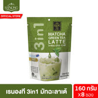 เรนองที 3in1 มัทฉะลาเต้ 8 ซอง 160 ก. Ranong Tea 3in1 Matcha Latte 8pcs 160 g