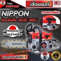 เครื่องเลื่อยนต์ เลื่อยยนต์ เลื่อยโซ่ยนต์ NIPPON 5200D 4HP รับประกัน 1 ปี