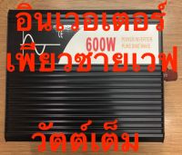 อินเวอร์เตอร์ เพียวซายเวฟ 600w 1000w 1200w 1500w 2000w 3000w ไฟแบต 12v / 24v ไฟเต็ม