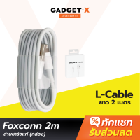 [แพ็คส่งเร็ว1วัน] สายชาร์จไอโฟน 2 เมตร Foxconn มี Serial ชิพ E75 มีซีลกันปลอม L-Cable สายชาร์จ2เมตร สายชาร์จไอโฟนยาว