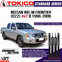 Tokico โช๊คอัพ nissan big-m frontier 4x2 d22 นิสสัน บิ๊กเอ็ม ฟรอนเทียร์ ปี 1998-2006 โตกิโกะ โช้คน้ำมัน