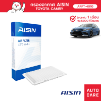 Aisin กรองอากาศ TOYOTA CAMRY 2AZFE 2.4L 06-12 , 1AZFE  2.0L 06-15 ,  2ARFE 2.5L 12-15  ARFT-4010