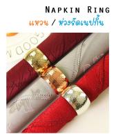 แหวนเนปกิ้น ห่วงรัดผ้าเช็ดปาก ห่วงผ้าเช็ดปาก แหวนผ้าเช็ดปาก ฉลุลาย (Napkin Ring)