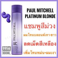 ?แท้100%?Paul Mitchell Platinum Blonde Shampoo 300ml. พอล มิทเชล แพลททินั่ม บลอนด์ แชมพู silver  shampoo