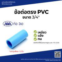 "^สินค้าขายดี^"AAA ข้อต่อตรง หนา 3/4(20) ชั้น 13.5 (แพ็ค10)"__/\__"