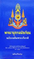 พจนานุกรมนักเรียน ฉบับเฉลิมพระเกียรติ ฉบับปรับปรุง