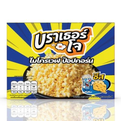 บราเธอร์โจ รสชีส SET 4 กล่อง ป๊อปคอร์น ไมโครเวฟ  : Microwave Popcorn Cheese (Brother Jos) SET 4 Boxes