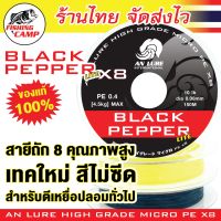 (รุ่นท็อป) สายPE x8 Black Pepper lite สายพีอี ถัก8 รุ่นใหม่ สีไม่ซีด เหนียว หน้าตัดเล็ก ลื่น ทน ยี่ห้อ AnLure