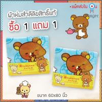 11 "ของแท้ 100%" JHC ผ้าห่มสำลี Rilakkuma RK-1302 ขนาดพกพา 150*200 ซม. flashsale ลดกระหน่ำ