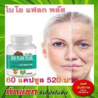 ไบโอเเฟลก พลัส กิฟฟารีน อาหารเสริม สำหรับผู้หญิง BIO FLAX Giffarine