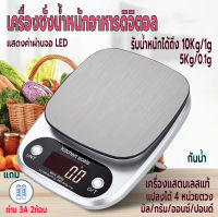 เครื่องชั่ง เครื่องชั่งอาหารดิจิตอล ที่ตวงส่วนผสม หน้าจอLED ตาชั่งอาหาร เครื่องชั่งในครัว รับน้ำหนักได้ 5kg/0.1gและ10kg/1g แถมถ่าน กันน้ำ