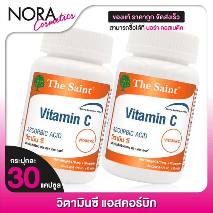 2-กระปุก-the-saint-vitamin-c-เดอะ-เซนต์-วิตามินซี-30-แคปซูล-วิตามิน-ซี-เข้มข้น