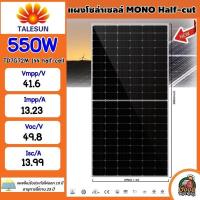 โปรโมชั่น Talesun  แผงโซล่าเซลล์ 550W MONO HALF-CELL มีการรับประกัน แผง 550วัตต์ โมโน แผงโมโน โซล่าเซลล์ แผงโซล่า แผงพลังงานแสง ราคาถูก แผงโซล่าเซลล์  โซล่าเซลล์  พลังงานแสงอาทิตย์ มโนO