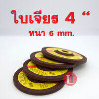 ใบเจียร 4 นิ้ว หนา 6 mm. Alibaba