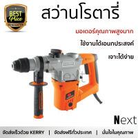 รุ่นใหม่ล่าสุด สว่าน สว่านโรตารี่ PUMPKIN J-RH3326 1,000 วัตต์ เจาะได้ง่าย มอเตอร์คุณภาพสูงมาก ใช้งานได้อเนกประสงค์ ROTARY DRILL จัดส่งฟรีทั่วประเทศ